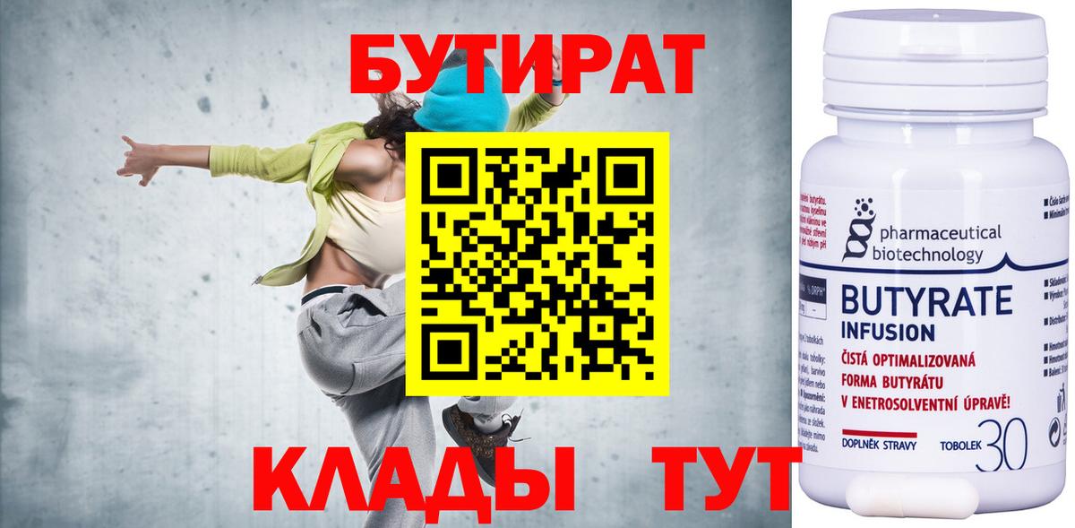 Бутират  Вход с VPN  Еманжелинск  Бутират 1.4BDO 