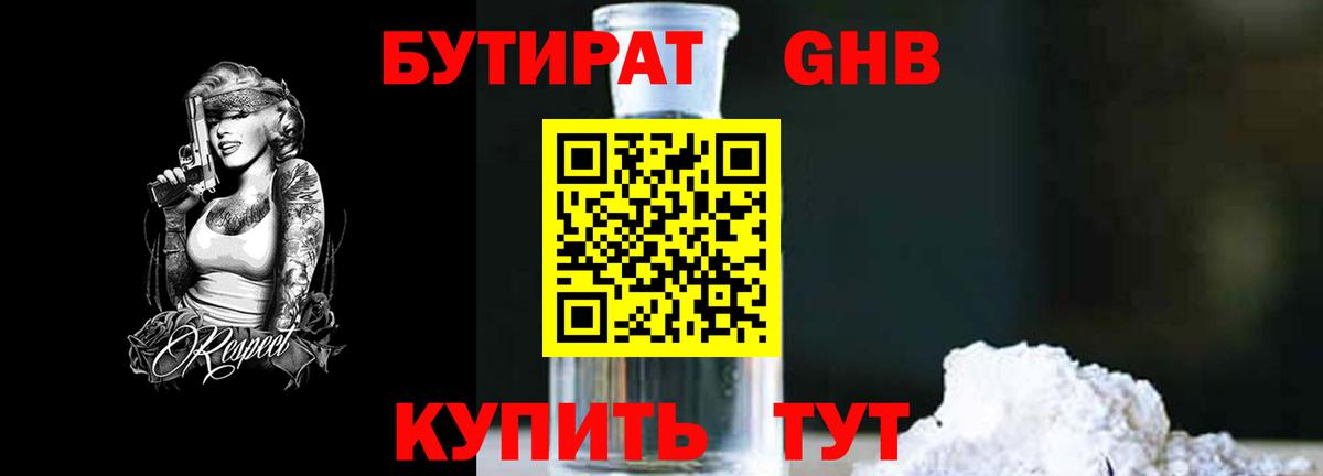 БУТИРАТ 1.4BDO Еманжелинск