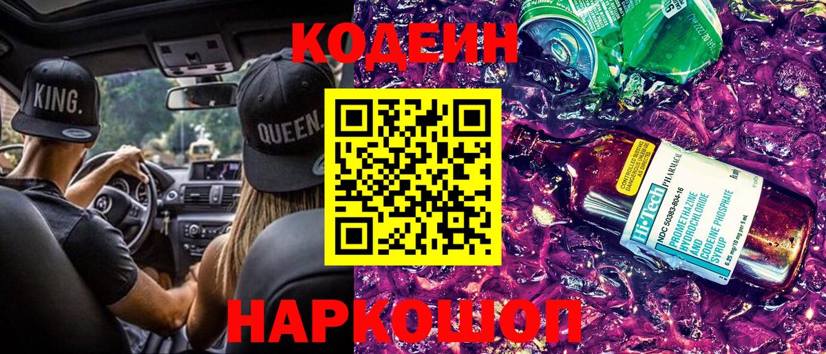 Codein напиток Lean (лин) Еманжелинск